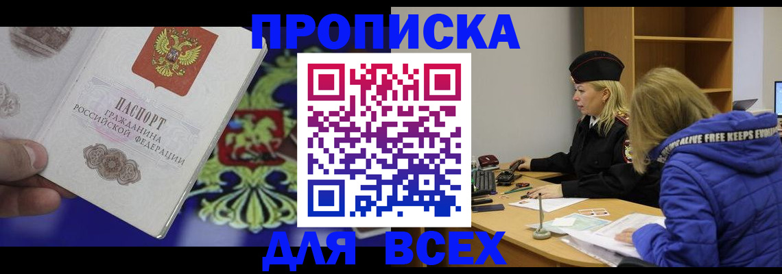 прописка 2025 в Амурске