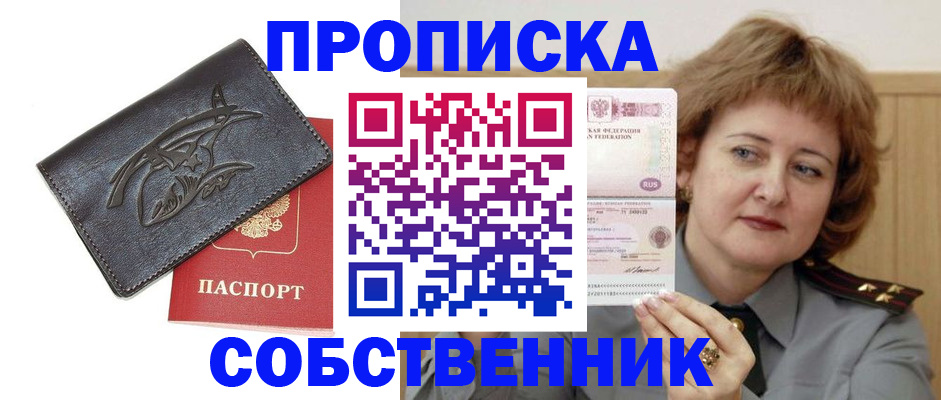временная регистрация собственник в Амурске